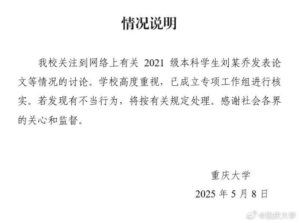 迎客松配资 重庆大学通报：成立工作组核实本科生刘某乔发表论文等情况