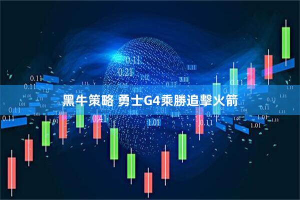 黑牛策略 勇士G4乘勝追擊火箭