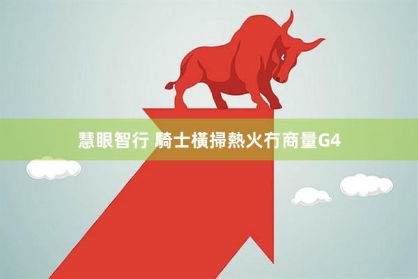 慧眼智行 騎士橫掃熱火冇商量G4