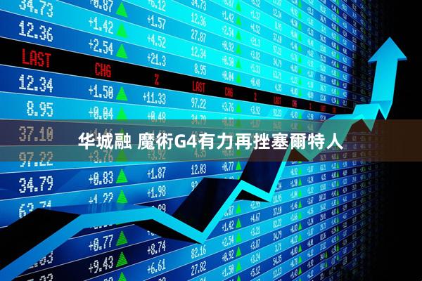 华城融 魔術G4有力再挫塞爾特人