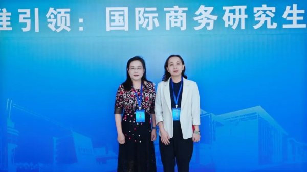 安泰证券 AI赋智 · 标准引领：学院参加全国国际商务专业学位研究生人才培养大会