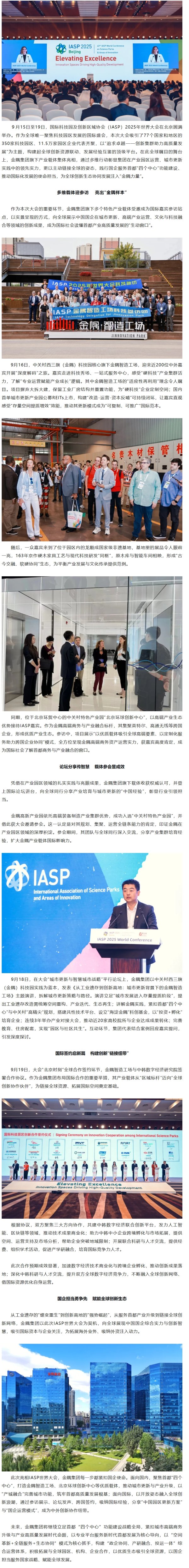 股腰包 链接全球 | 金隅集团亮相IASP2025年世界大会并签约合作