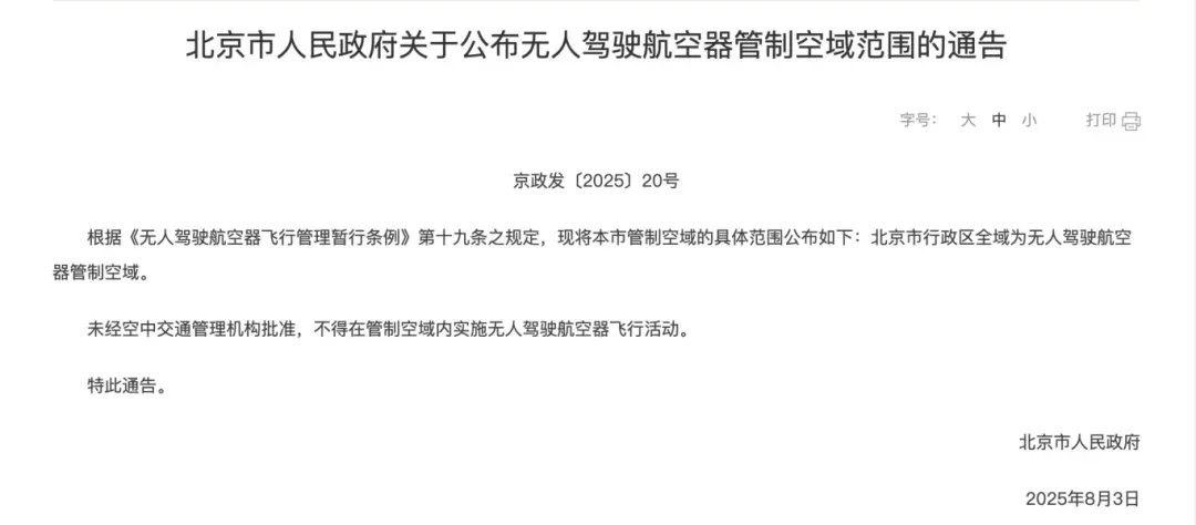 高忆配资 没收+罚款！无人机“黑飞”，北京又有2人被处罚！