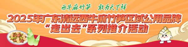 灿星财富 真“湘”！湘菜大师用清远西牛麻竹笋做正宗湘菜味